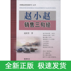 赵小赵销售三句经