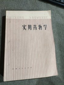 实用药物学下册