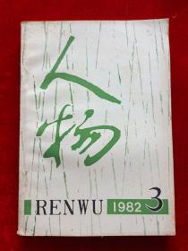 人物 双月刊 1982.1-6