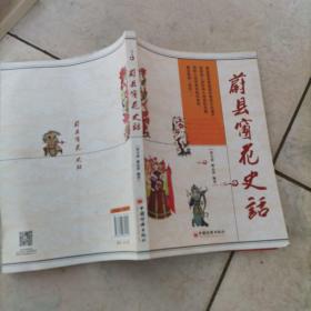 蔚县窗花史话
