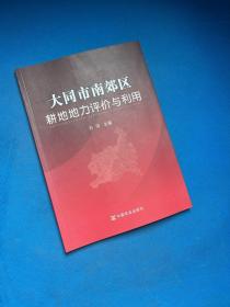 大同市南郊区耕地地力评价与利用