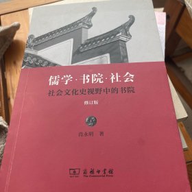 儒学·书院·社会：社会文化史视野中的书院（修订版）