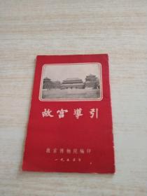 故宫导引 1955