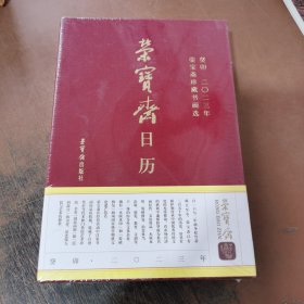 荣宝斋日历·葵卯2023年·荣宝斋珍藏书画选108