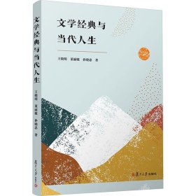 文学经典与当代人生