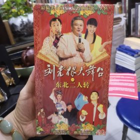 刘老根大舞台VS东北二人转，DVD3碟装，全新塑封未开封