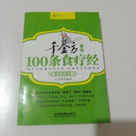 千金方中的100条食疗经（最新彩图版）