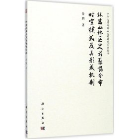 環(huán)嵩山地區(qū)史前聚落分布時空模式及其形成機制