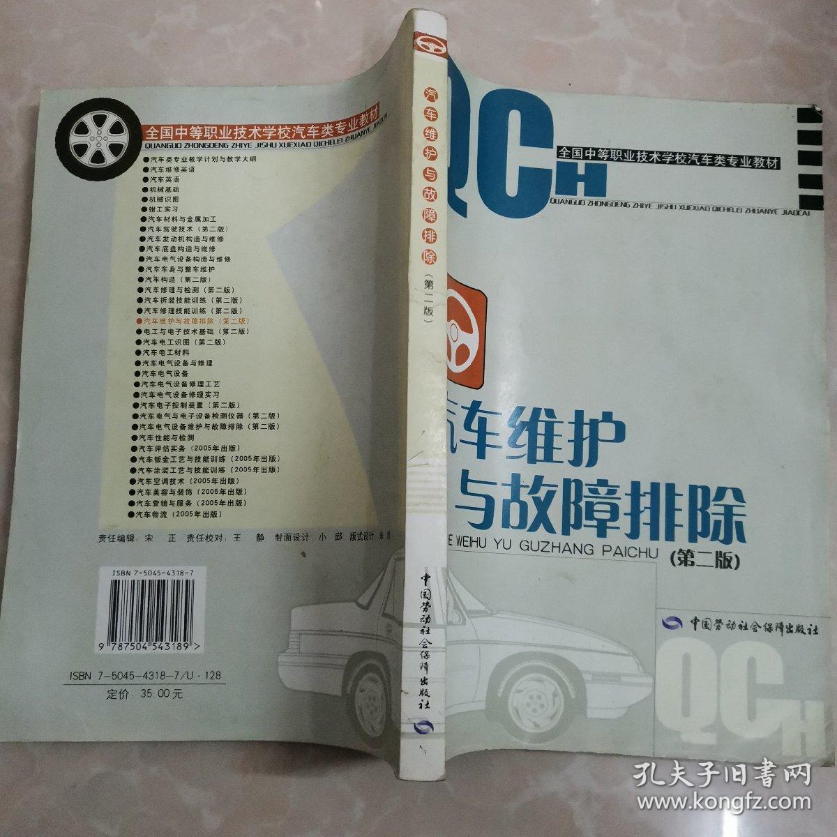 全国中等职业技术学校汽车类专业教材：汽车维护与故障排除