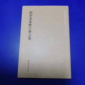 国学基本典籍丛刊：影钞宋本陆士衡文集