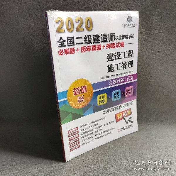 【未翻阅】2020全国二级建造师执业资格考试必刷题+历年真题+押题试卷 建设工程施工管理