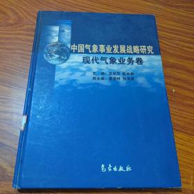 中国气象事业发展战略研究现代气象业务卷