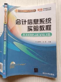 会计信息系统实验教程（用友ERP-U8 V10.1版）王新玲  汪刚   清华大学出版社