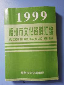 梧州市文化资料汇编（1999）