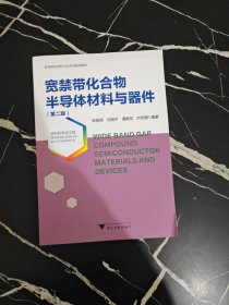 宽禁带化合物半导体材料与器件（第二版）