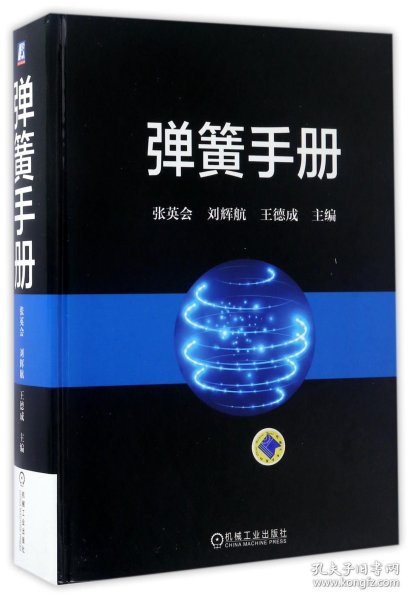 弹簧手册(精) 9787111556251 编者:张英会//刘辉航//王德成 机械工业