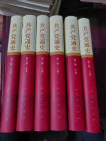 共产党通史（共3卷6册）