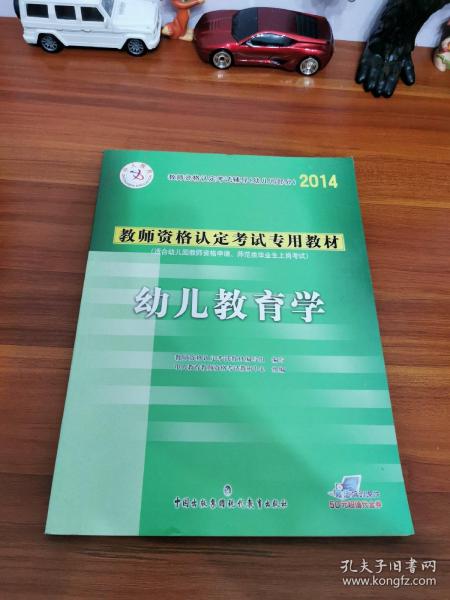 中人教育 2016年教师资格认定考试专用教材：幼儿心理学