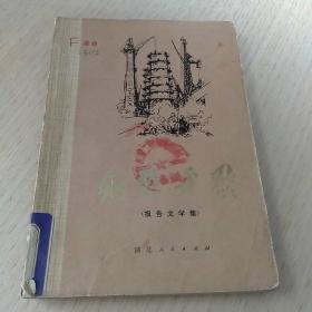 钢铁战歌(内有毛主席语录)1972年1版1印