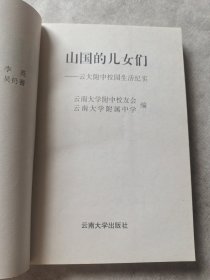 山国的儿女们:云大附中校园生活纪实