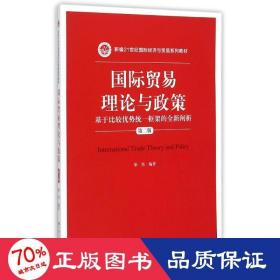 國際貿(mào)易理論與政策(基于比較優(yōu)勢統(tǒng)一框架的全新闡析第2版新編21世紀(jì)國際經(jīng)濟(jì)與貿(mào)易系列教材) 大中專文科經(jīng)管 梁堅(jiān)