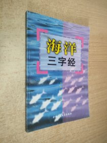 海洋三字经