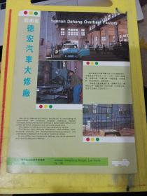 云南铝材加工厂 德宏汽车大修厂 云南资料 广告纸 广告页