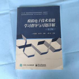 模拟电子技术基础学习指导及习题详解（第2版）