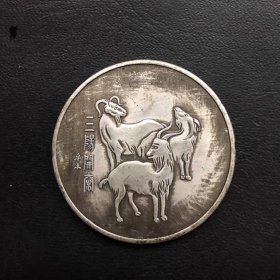银元银币收藏铜银元三羊开泰银元十二生肖羊银元直径约3.8厘