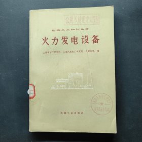 火力发电设备