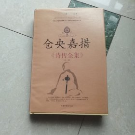 仓央嘉措诗传全集