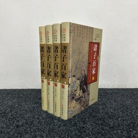 诸子百家