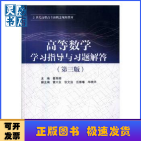 高等数学学习指导与习题解答