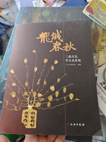 龙城春秋(三燕文化考古成果展)