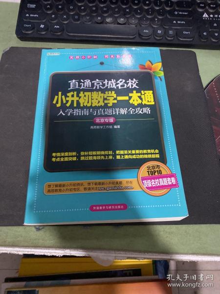 高思教育·直通京城名校·小升初数学一本通：入学指南与真题详解全攻略（北京专版）