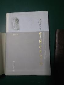 中国哲学简史 冯友兰 正版几乎全新