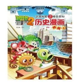 植物大战僵尸2武器秘密之历史漫画 明朝（上）