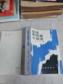 台湾中短篇小说选 上