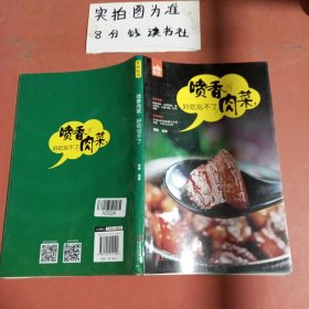 喷香肉菜，好吃忘不了