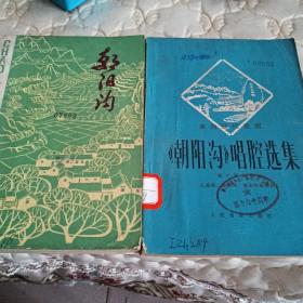 朝阳沟，朝阳沟唱腔选集，二本合售