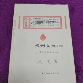 报刊文摘 合订本（第376一400期）
