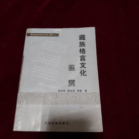 藏族格言文化鉴赏.青海民族学院系列学术著作之三 2003年1版1印 印数1000册 覆膜本