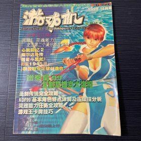 游戏机实用技术1999年10月号