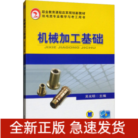 機(jī)械加工基礎(chǔ)