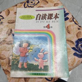 自读课本 第4册（吉林省义务教育小学语文）