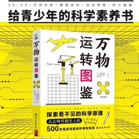 万物运转图鉴 3D透视图探索看不见的科学原理 一本书读懂身边的科技 物理化学科普百科知识读本 从5G到无人机 比特币到电车难题