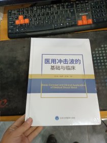 医用冲击波的基础与临床 未开封