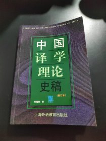 中国译学理论史稿