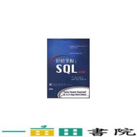 轻松掌握SQL