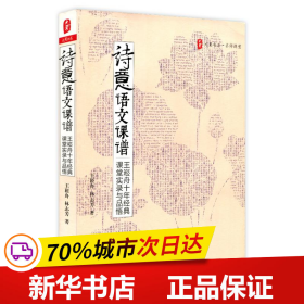 诗意语文课谱：王崧舟10年经典课堂实录与品悟